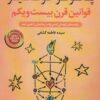 قوانين قرن بيست و يكم (راهنماهاي كوچكي كه مي تواند زندگيتان را تغيير دهد)