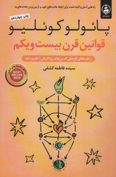 قوانين قرن بيست و يكم (راهنماهاي كوچكي كه مي تواند زندگيتان را تغيير دهد)