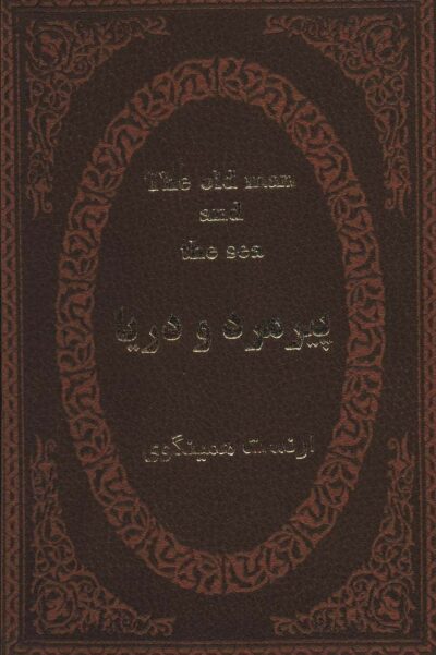 پيرمرد و دريا (2زبانه،چرم،لب طلايي)