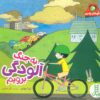 به جنگ آلودگي برويم (نگهبانان زمين)،(گلاسه)