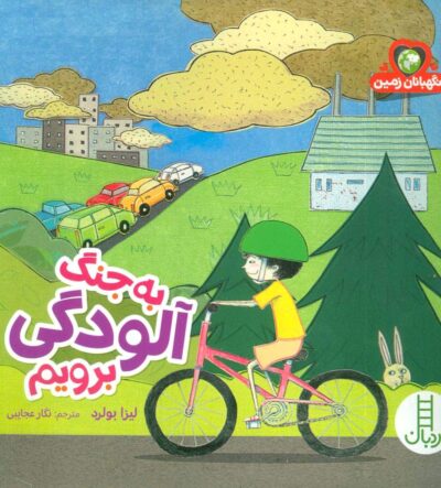 به جنگ آلودگي برويم (نگهبانان زمين)،(گلاسه)