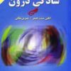 سادگي درون (100 شيوه براي بازيابي آرامش و پرورش روح)