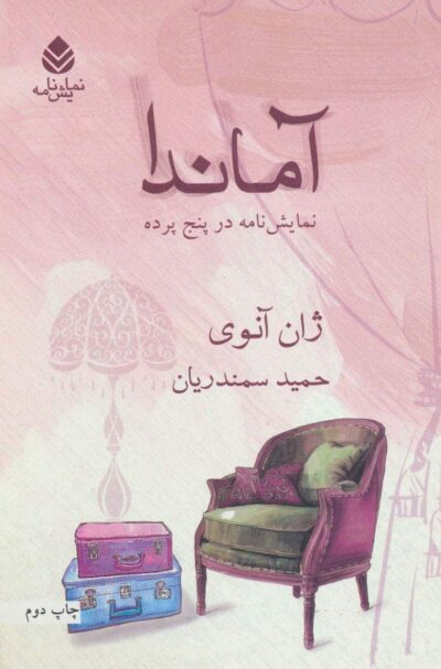آماندا (نمايش نامه در پنج پرده)،(نمايش نامه)