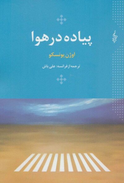 پياده در هوا