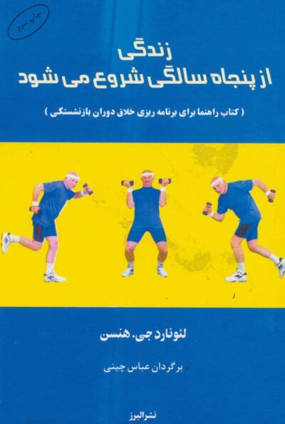 زندگي از پنجاه سالگي شروع مي شود (كتاب راهنما براي برنامه ريزي خلاق دوران بازنشستگي)