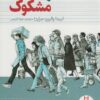 غريبه هاي مشكوك
