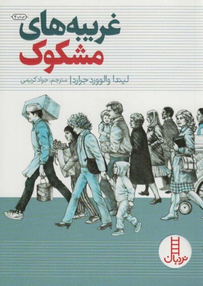 غريبه هاي مشكوك