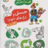 قصه هاي حسني 7 (حسني و دزدهاي سيب و 13 قصه ي ديگر)