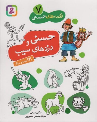 قصه هاي حسني 7 (حسني و دزدهاي سيب و 13 قصه ي ديگر)