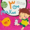من 3 ساله ام (قصه هاي نينه و ناني)