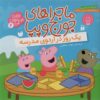 ماجراهاي جورج و پپا 4 (يك روز در اردوي مدرسه)