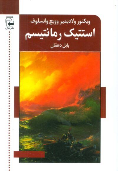 استتيك رمانتيسم