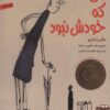 يكي بود كه خودش نبود