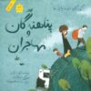 كودكان در دنياي ما (پناهندگان و مهاجران)،(گلاسه)