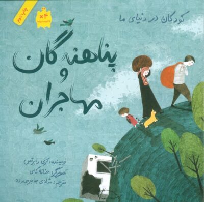 كودكان در دنياي ما (پناهندگان و مهاجران)،(گلاسه)