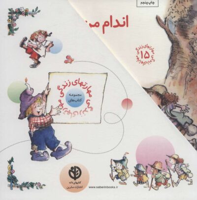 مجموعه مهارتهاي زندگي 1 (جلدهاي 1تا15)،(15جلدي،باقاب)