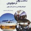 سلامت روان در هوانوردي (كاربردهاي روانشناسي در حمل و نقل هوايي)