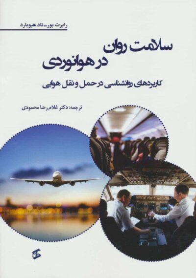 سلامت روان در هوانوردي (كاربردهاي روانشناسي در حمل و نقل هوايي)