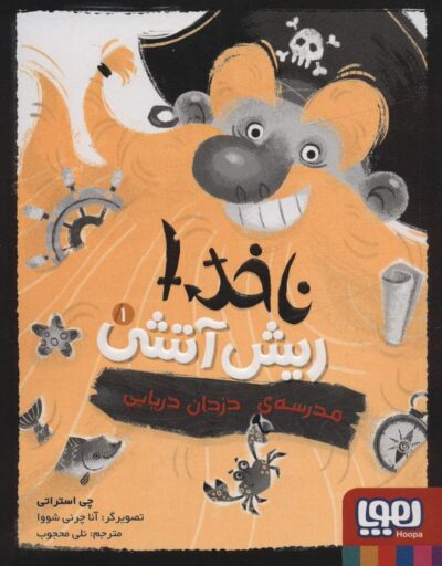 ناخدا ريش آتشي 1 (مدرسه ي دزدان دريايي)