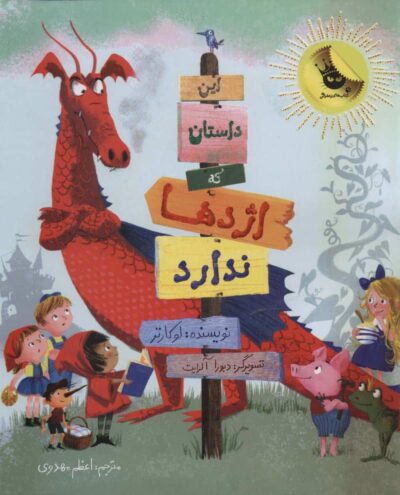اين داستان كه اژدها ندارد (گلاسه)
