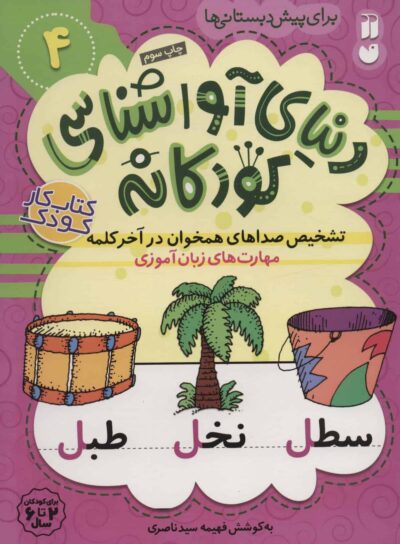 دنياي آواشناسي كودكانه 4 (تشخيص صداهاي همخوان در آخر كلمه،مهارت هاي زبان آموزي)