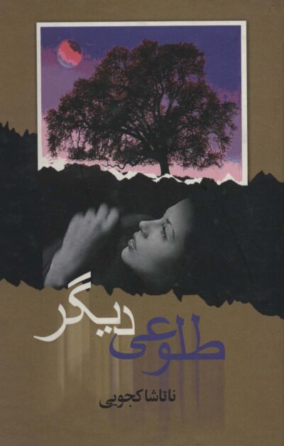 طلوعي ديگر