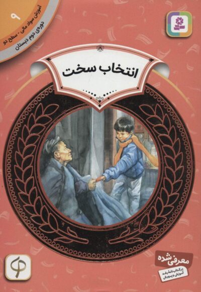 آموزش سواد مالي 9:انتخاب سخت (دوره ي دوم دبستان،سطح دو)