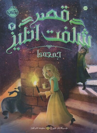 قصر شگفت انگيز 4 (جمعه ها)