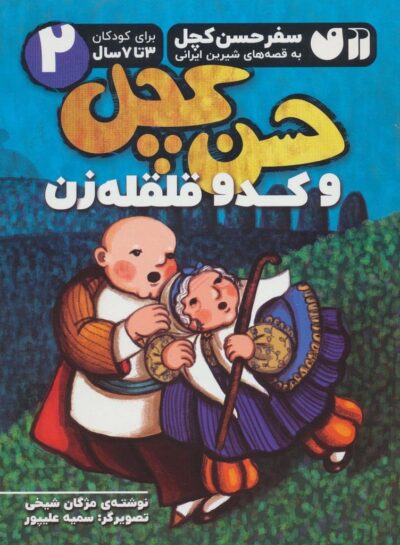سفر حسن كچل به قصه هاي شيرين ايراني 2 (حسن كچل و كدو قلقله زن)