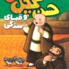 سفر حسن كچل به قصه هاي شيرين ايراني 4 (حسن كچل و قباي سنگي)