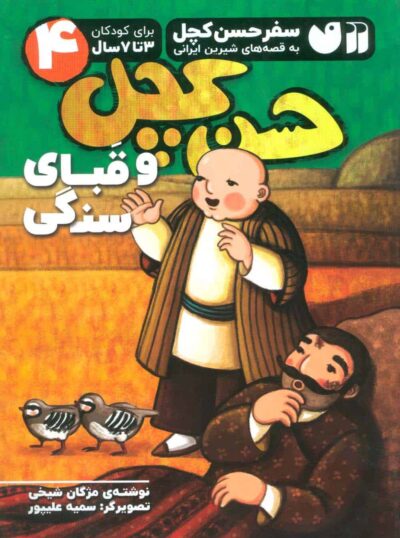 سفر حسن كچل به قصه هاي شيرين ايراني 4 (حسن كچل و قباي سنگي)