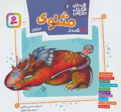 10 قصه از مثنوي مولوي (قصه هاي قشنگ و قديمي 6)،(16*16)
