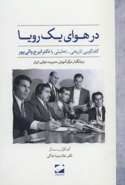 در هواي يك رويا (گفتگويي تاريخي-تحليلي با دكتر ايرج والي پور)