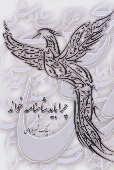 چرا بايد شاهنامه خواند