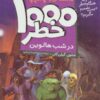 خودت تصميم مي گيري! 6 (1000 خطر در شب هالوين)