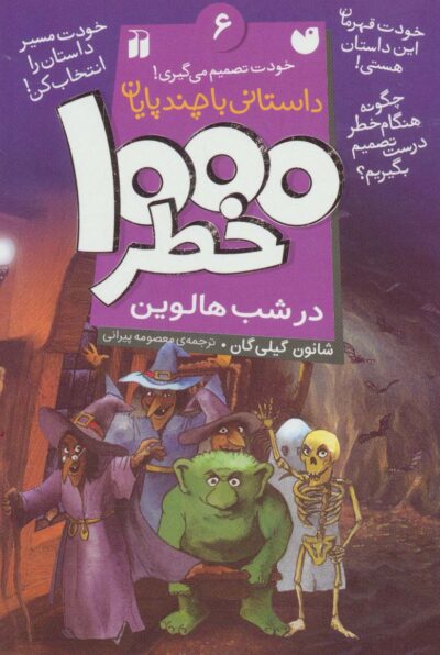 خودت تصميم مي گيري! 6 (1000 خطر در شب هالوين)