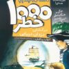 خودت تصميم مي گيري! 7 (1000 خطر در كشتي دزدان دريايي)