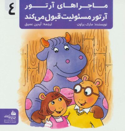ماجراهاي آرتور 4 (آرتور مسئوليت قبول مي كند)،(گلاسه)