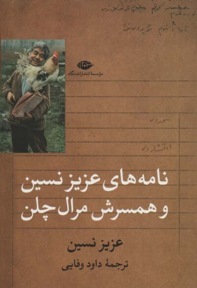نامه هاي عزيز نسين و همسرش مرال چلن