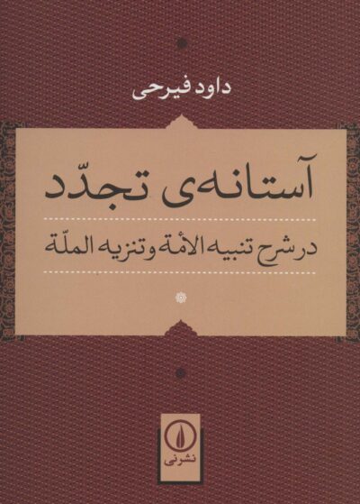 آستانه ي تجدد در شرح تنبيه الامه و تنزيه المله