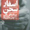 اسفار سخن