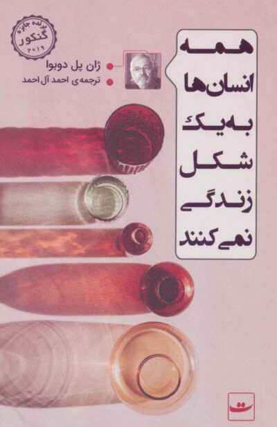 همه انسان ها به يك شكل زندگي نمي كنند