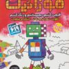 موزائيك 3 (سطح دشوار)،(قيچي كنيم،بچسبانيم،رنگ كنيم)،(همراه با 619 برچسب)