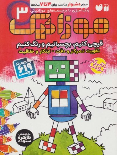 موزائيك 3 (سطح دشوار)،(قيچي كنيم،بچسبانيم،رنگ كنيم)،(همراه با 619 برچسب)