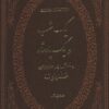 يك شب و يك پادشاه (زندگي پر ماجراي خشايارشا)،(چرم،لب طلايي)