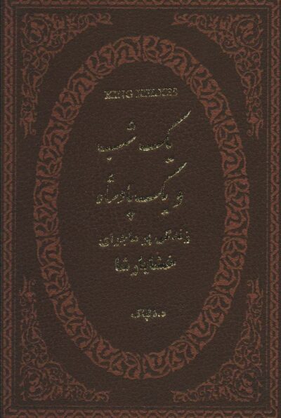 يك شب و يك پادشاه (زندگي پر ماجراي خشايارشا)،(چرم،لب طلايي)