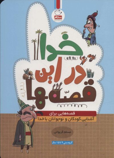 خدا در اين قصه ها (قصه هايي براي آشنايي كودكان و نوجوانان با خدا)