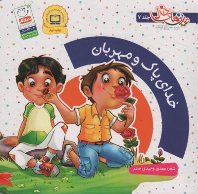خداي پاك و مهربان (ديدني هاي خدا 7)،(گلاسه)