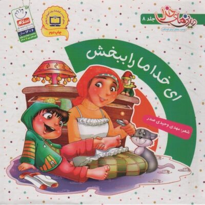 اي خدا ما را ببخش (ديدني هاي خدا 8)،(گلاسه)