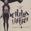 خيابان هراس 8 (تقلب)